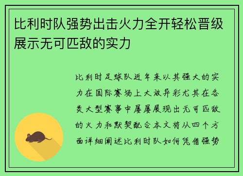 比利时队强势出击火力全开轻松晋级展示无可匹敌的实力