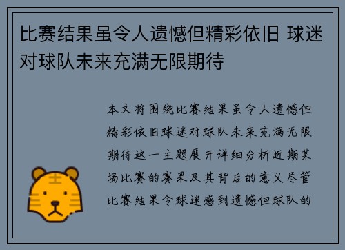 比赛结果虽令人遗憾但精彩依旧 球迷对球队未来充满无限期待