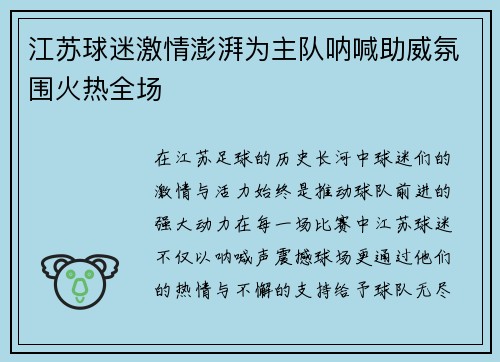 江苏球迷激情澎湃为主队呐喊助威氛围火热全场
