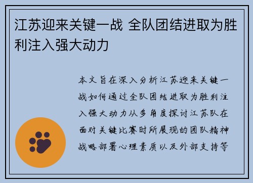 江苏迎来关键一战 全队团结进取为胜利注入强大动力