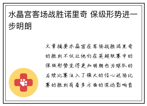 水晶宫客场战胜诺里奇 保级形势进一步明朗