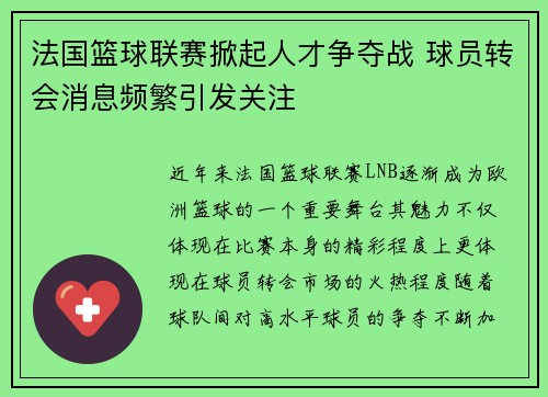 法国篮球联赛掀起人才争夺战 球员转会消息频繁引发关注