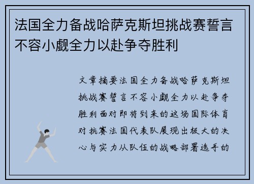 法国全力备战哈萨克斯坦挑战赛誓言不容小觑全力以赴争夺胜利