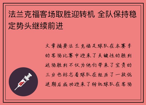 法兰克福客场取胜迎转机 全队保持稳定势头继续前进