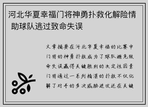 河北华夏幸福门将神勇扑救化解险情 助球队逃过致命失误