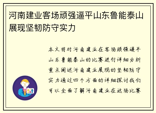 河南建业客场顽强逼平山东鲁能泰山展现坚韧防守实力