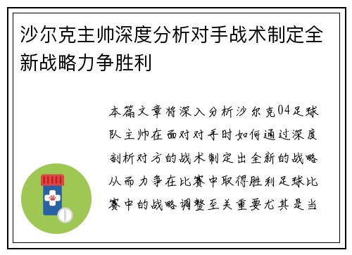 沙尔克主帅深度分析对手战术制定全新战略力争胜利