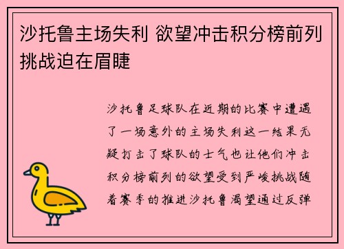 沙托鲁主场失利 欲望冲击积分榜前列挑战迫在眉睫