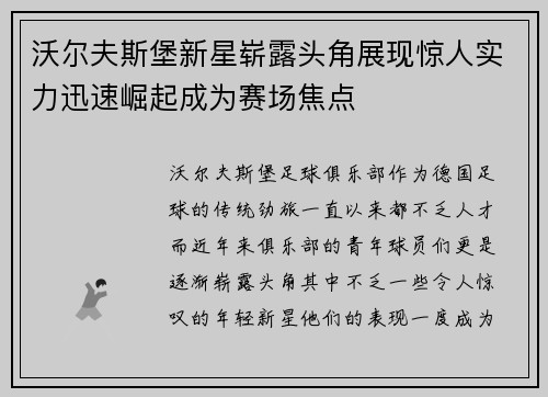 沃尔夫斯堡新星崭露头角展现惊人实力迅速崛起成为赛场焦点