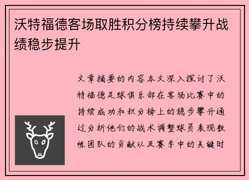 沃特福德客场取胜积分榜持续攀升战绩稳步提升
