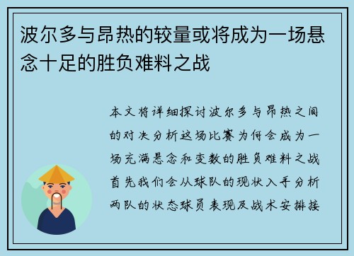 波尔多与昂热的较量或将成为一场悬念十足的胜负难料之战
