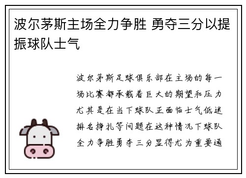 波尔茅斯主场全力争胜 勇夺三分以提振球队士气