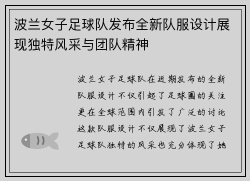 波兰女子足球队发布全新队服设计展现独特风采与团队精神