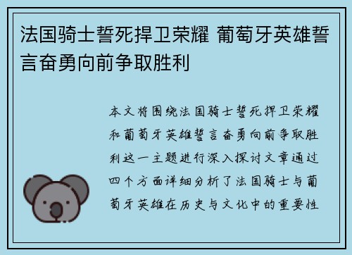 法国骑士誓死捍卫荣耀 葡萄牙英雄誓言奋勇向前争取胜利