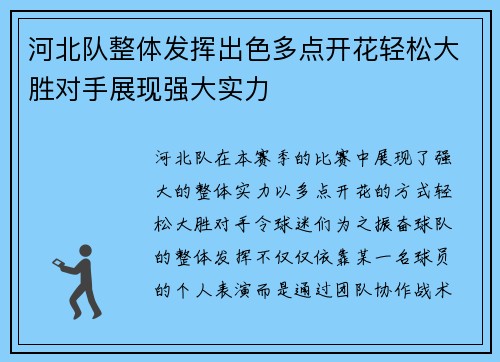 河北队整体发挥出色多点开花轻松大胜对手展现强大实力
