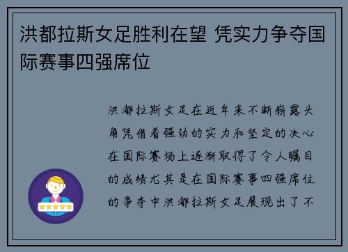 洪都拉斯女足胜利在望 凭实力争夺国际赛事四强席位