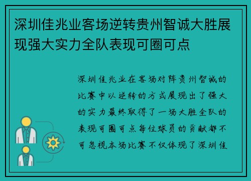 深圳佳兆业客场逆转贵州智诚大胜展现强大实力全队表现可圈可点
