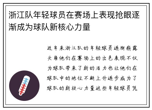 浙江队年轻球员在赛场上表现抢眼逐渐成为球队新核心力量