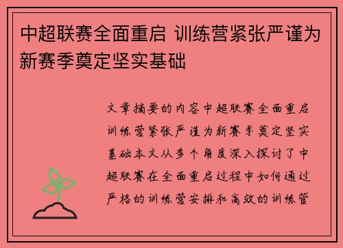 中超联赛全面重启 训练营紧张严谨为新赛季奠定坚实基础