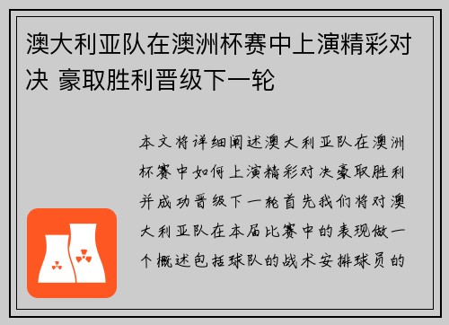 澳大利亚队在澳洲杯赛中上演精彩对决 豪取胜利晋级下一轮