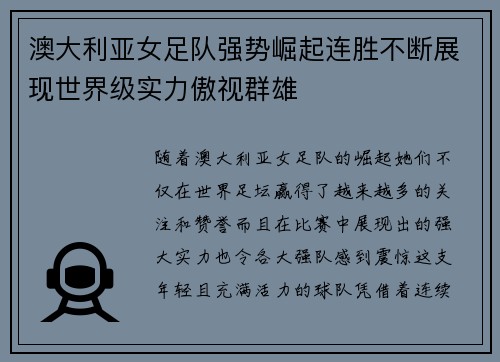 澳大利亚女足队强势崛起连胜不断展现世界级实力傲视群雄
