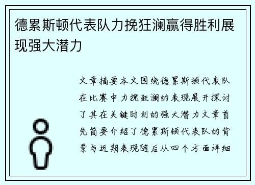 德累斯顿代表队力挽狂澜赢得胜利展现强大潜力