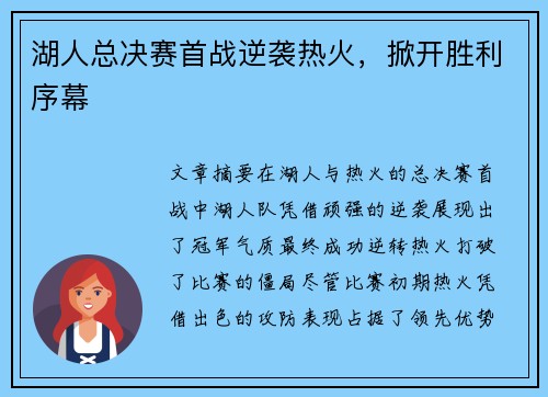 湖人总决赛首战逆袭热火，掀开胜利序幕