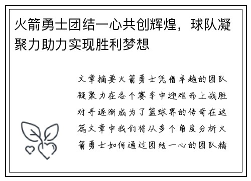 火箭勇士团结一心共创辉煌，球队凝聚力助力实现胜利梦想