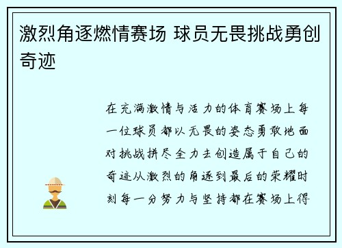 激烈角逐燃情赛场 球员无畏挑战勇创奇迹