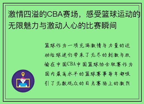 激情四溢的CBA赛场，感受篮球运动的无限魅力与激动人心的比赛瞬间