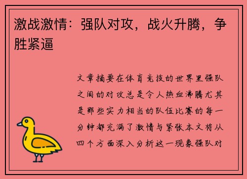 激战激情：强队对攻，战火升腾，争胜紧逼