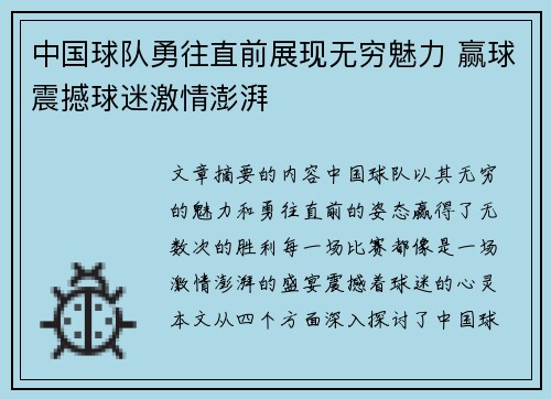 中国球队勇往直前展现无穷魅力 赢球震撼球迷激情澎湃