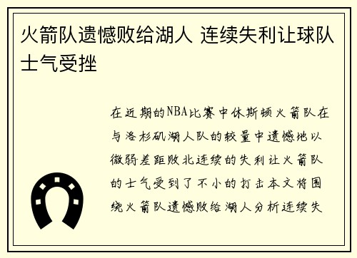火箭队遗憾败给湖人 连续失利让球队士气受挫