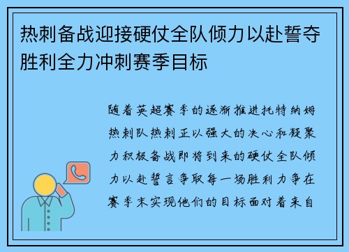 热刺备战迎接硬仗全队倾力以赴誓夺胜利全力冲刺赛季目标