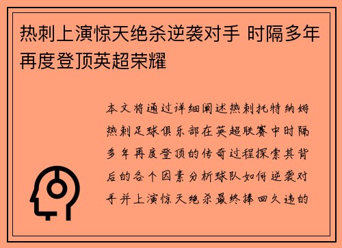 热刺上演惊天绝杀逆袭对手 时隔多年再度登顶英超荣耀