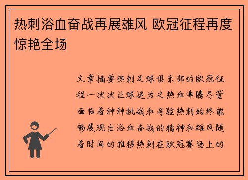 热刺浴血奋战再展雄风 欧冠征程再度惊艳全场