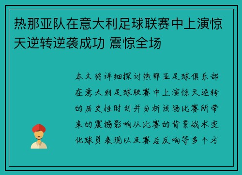 热那亚队在意大利足球联赛中上演惊天逆转逆袭成功 震惊全场