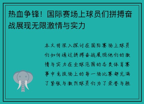 热血争锋！国际赛场上球员们拼搏奋战展现无限激情与实力