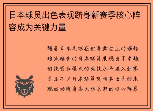 日本球员出色表现跻身新赛季核心阵容成为关键力量