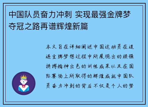 中国队员奋力冲刺 实现最强金牌梦 夺冠之路再谱辉煌新篇
