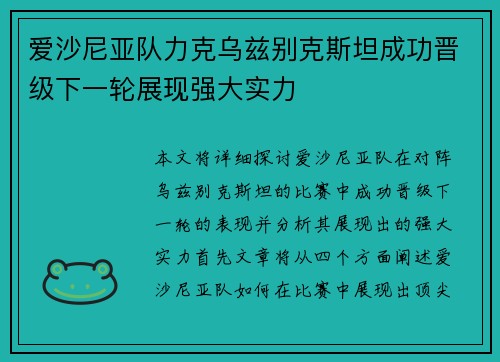爱沙尼亚队力克乌兹别克斯坦成功晋级下一轮展现强大实力