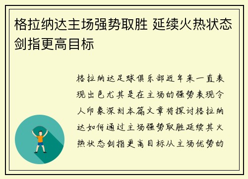 格拉纳达主场强势取胜 延续火热状态剑指更高目标
