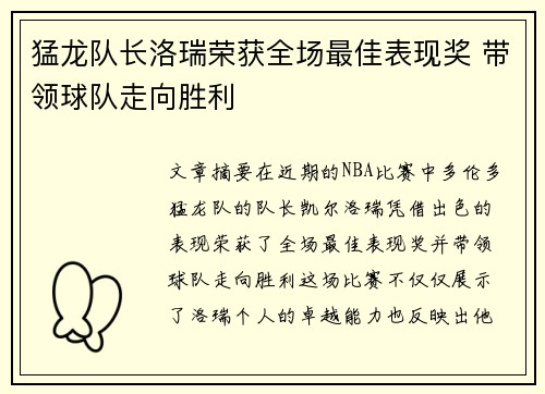 猛龙队长洛瑞荣获全场最佳表现奖 带领球队走向胜利