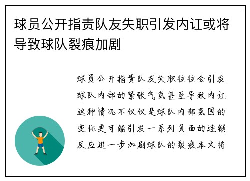 球员公开指责队友失职引发内讧或将导致球队裂痕加剧