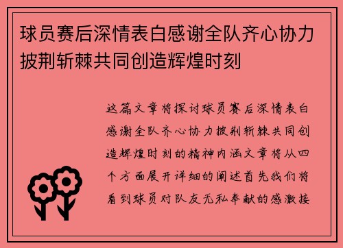 球员赛后深情表白感谢全队齐心协力披荆斩棘共同创造辉煌时刻