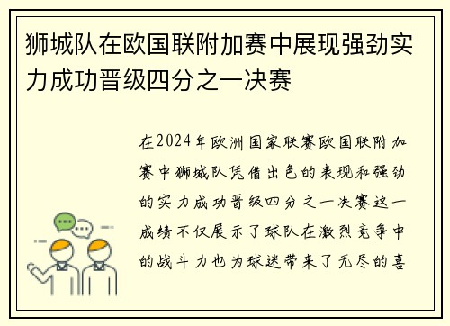 狮城队在欧国联附加赛中展现强劲实力成功晋级四分之一决赛