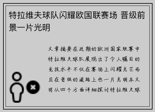 特拉维夫球队闪耀欧国联赛场 晋级前景一片光明
