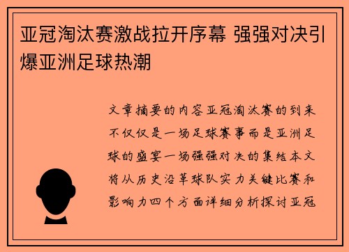 亚冠淘汰赛激战拉开序幕 强强对决引爆亚洲足球热潮