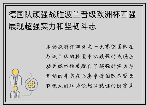 德国队顽强战胜波兰晋级欧洲杯四强展现超强实力和坚韧斗志