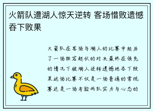 火箭队遭湖人惊天逆转 客场惜败遗憾吞下败果